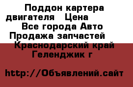 Поддон картера двигателя › Цена ­ 16 000 - Все города Авто » Продажа запчастей   . Краснодарский край,Геленджик г.